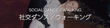 社交ダンス／ウォーキング