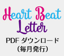 ハートビートレター