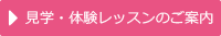 見学・体験レッスンのご案内