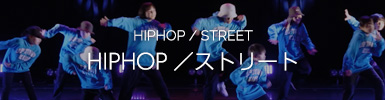 HIPHOP／ストリート