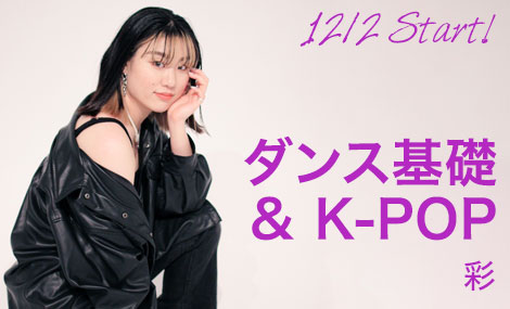 ダンス基礎 K-POP｜彩