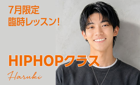 7月限定臨時レッスン｜HIPHOPクラス｜Haruki