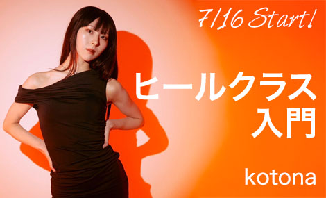 ヒールクラス入門｜kotona