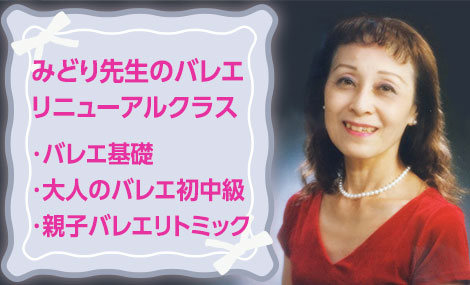 みどりバレエクラス