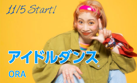 アイドルダンス｜ORA