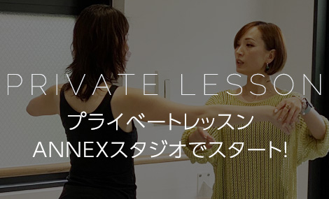 プライベートレッスン