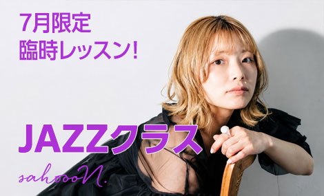 7月限定臨時レッスン｜JAZZクラス｜sahoooN.