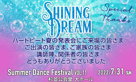 SUMMER DANCE FESTIVAL Vol.11 2022年7月31日 杉並公会堂 大ホール