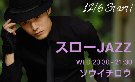 スローJAZZ｜ソウイチロウ