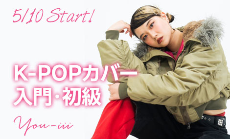K-POPカバー入門・初級｜You-iii